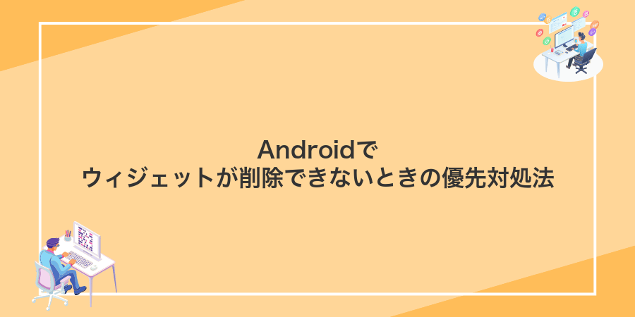 Androidでウィジェットが削除できないときの優先対処法