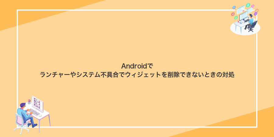 Androidでランチャーやシステム不具合でウィジェットを削除できないときの対処