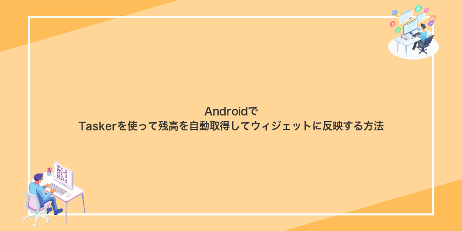 AndroidでTaskerを使って残高を自動取得してウィジェットに反映する方法