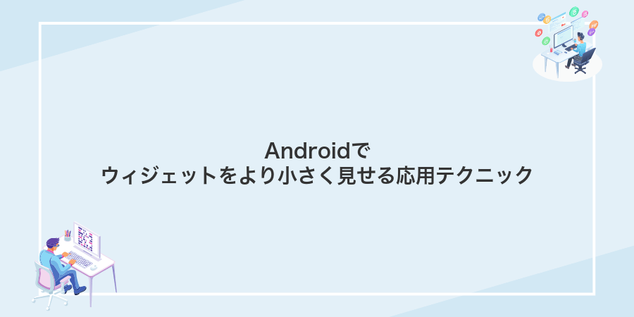 Androidでウィジェットをより小さく見せる応用テクニック