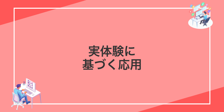 実体験に基づく応用