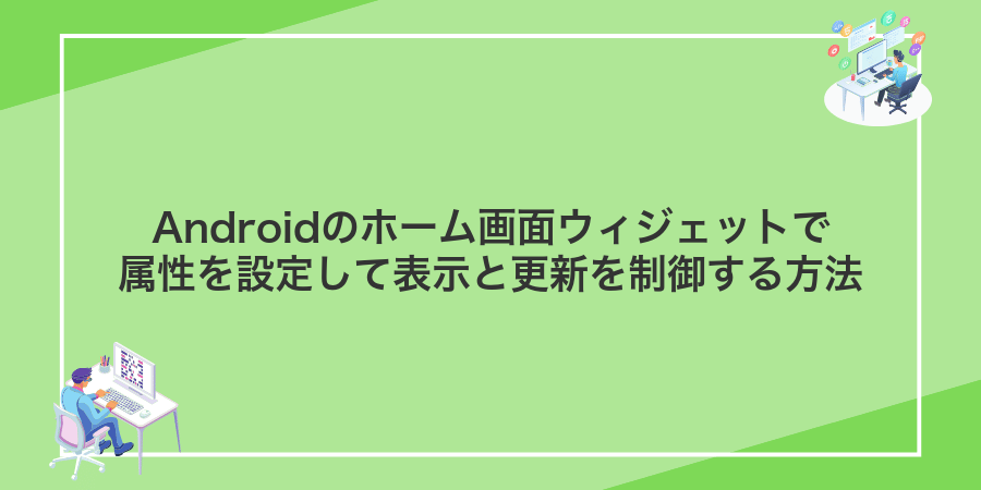 Androidのホーム画面ウィジェットで属性を設定して表示と更新を制御する方法