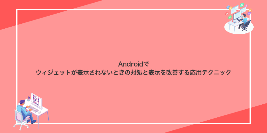 Androidでウィジェットが表示されないときの対処と表示を改善する応用テクニック