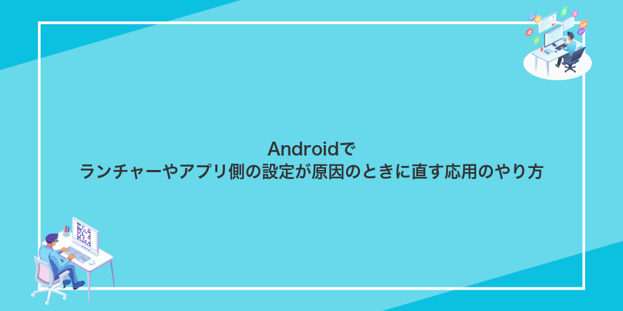 Androidでランチャーやアプリ側の設定が原因のときに直す応用のやり方