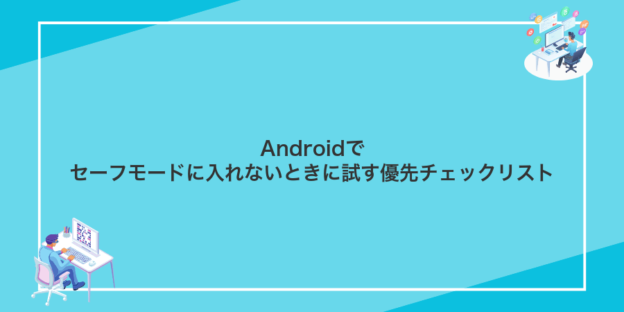 Androidでセーフモードに入れないときに試す優先チェックリスト