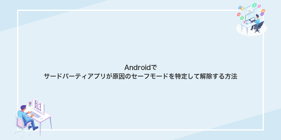 Androidでサードパーティアプリが原因のセーフモードを特定して解除する方法