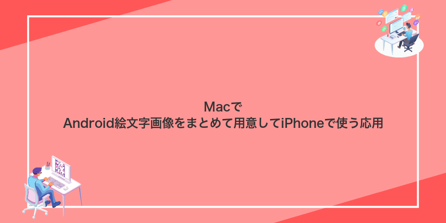 MacでAndroid絵文字画像をまとめて用意してiPhoneで使う応用