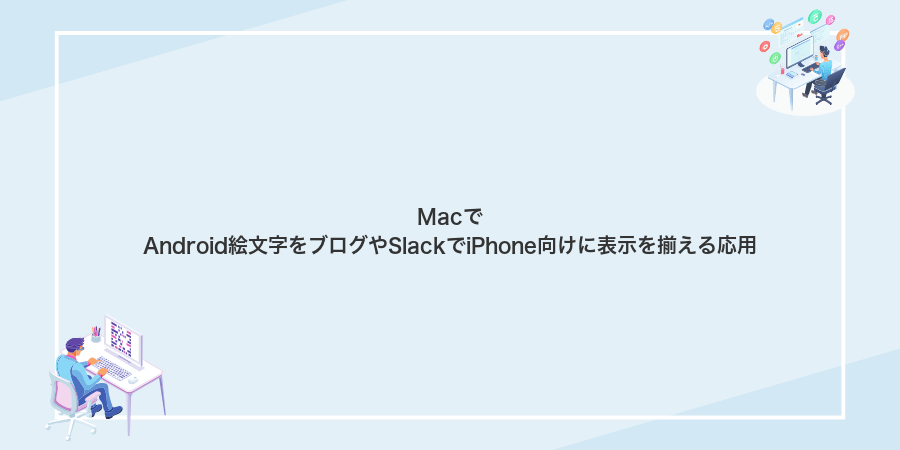MacでAndroid絵文字をブログやSlackでiPhone向けに表示を揃える応用