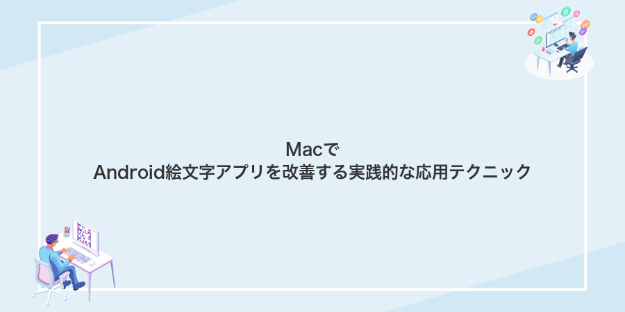 MacでAndroid絵文字アプリを改善する実践的な応用テクニック