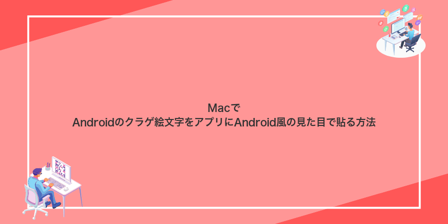 MacでAndroidのクラゲ絵文字をアプリにAndroid風の見た目で貼る方法