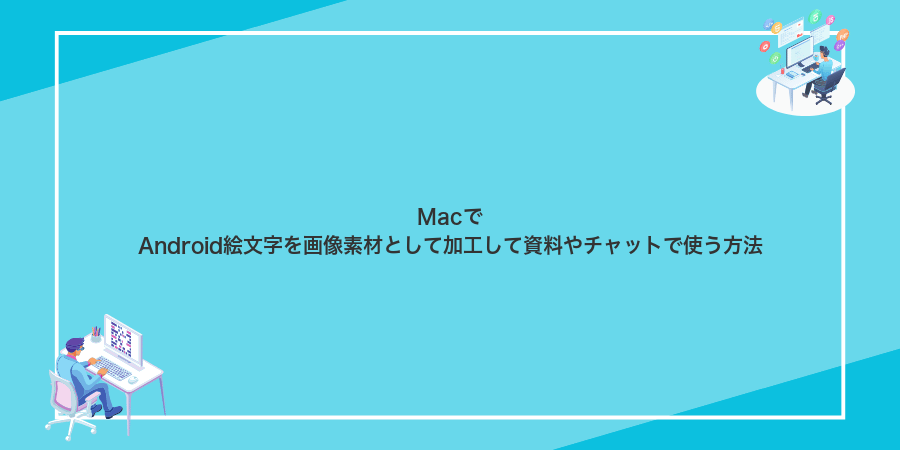 MacでAndroid絵文字を画像素材として加工して資料やチャットで使う方法