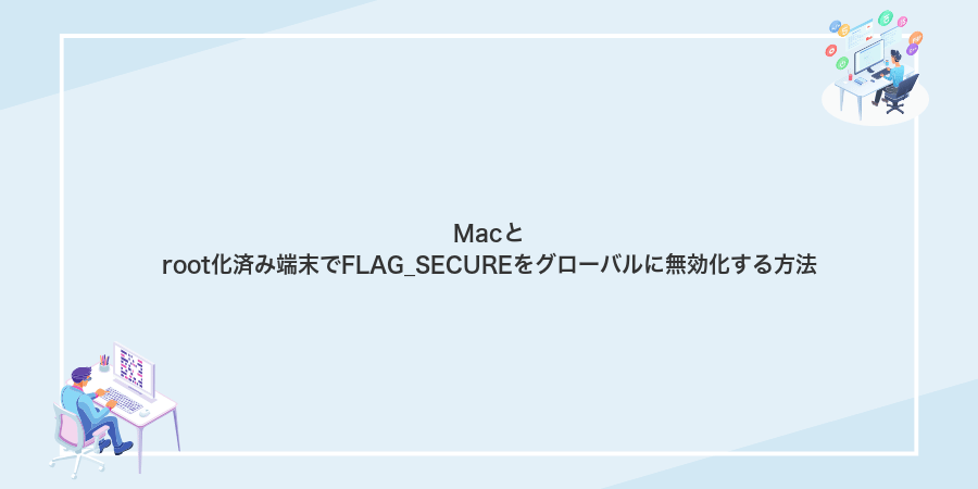Macとroot化済み端末でFLAG_SECUREをグローバルに無効化する方法