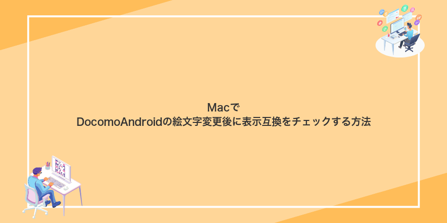 MacでDocomoAndroidの絵文字変更後に表示互換をチェックする方法