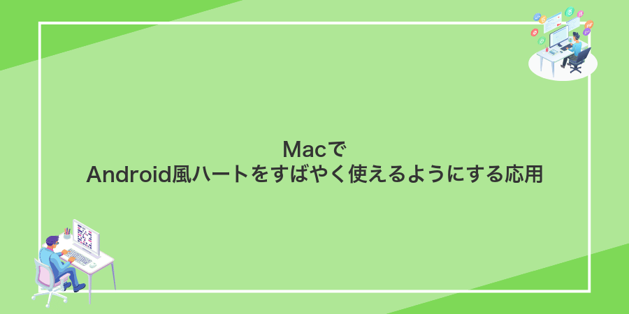 MacでAndroid風ハートをすばやく使えるようにする応用