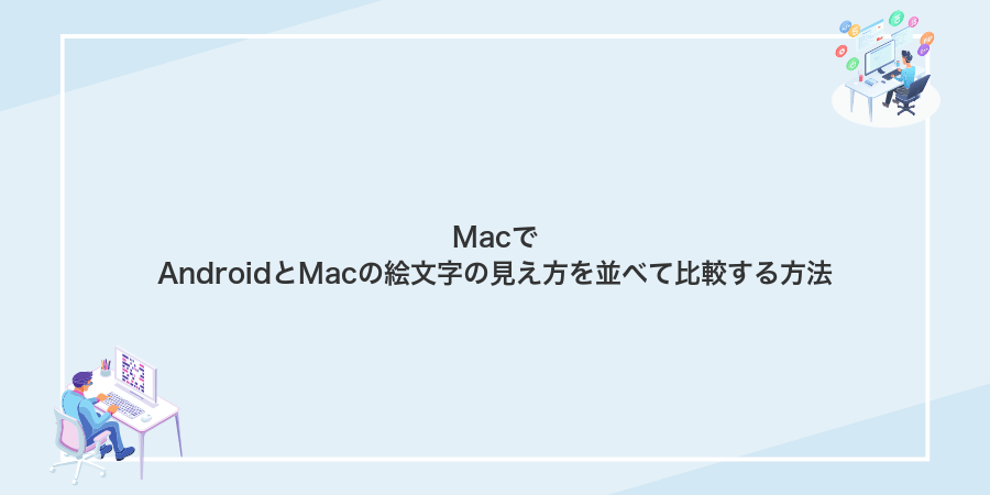 MacでAndroidとMacの絵文字の見え方を並べて比較する方法