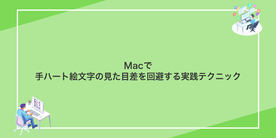 Macで手ハート絵文字の見た目差を回避する実践テクニック