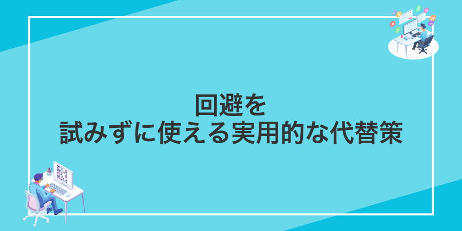 回避を試みずに使える実用的な代替策