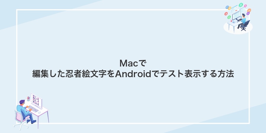 Macで編集した忍者絵文字をAndroidでテスト表示する方法