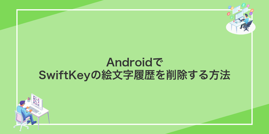 AndroidでSwiftKeyの絵文字履歴を削除する方法