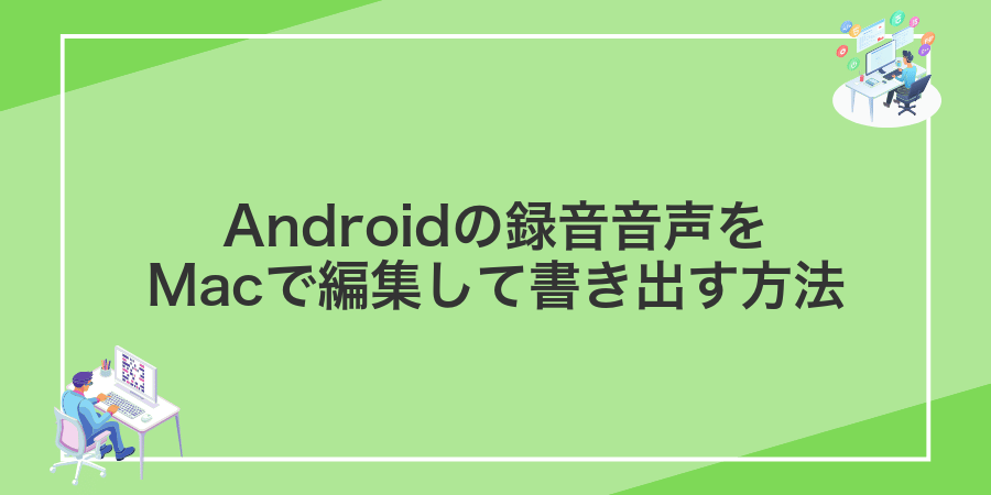 Androidの録音音声をMacで編集して書き出す方法