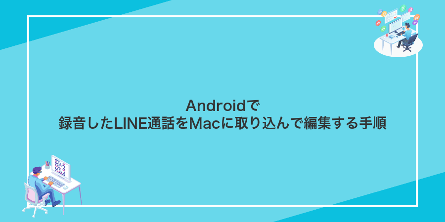 Androidで録音したLINE通話をMacに取り込んで編集する手順