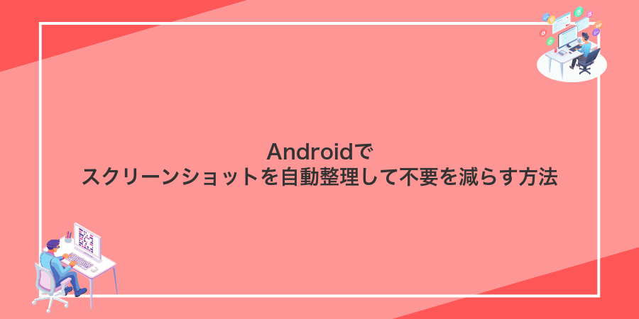 Androidでスクリーンショットを自動整理して不要を減らす方法