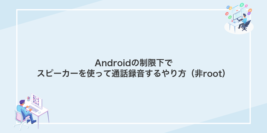 Androidの制限下でスピーカーを使って通話録音するやり方(非root)