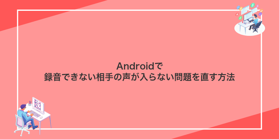 Androidで録音できない相手の声が入らない問題を直す方法