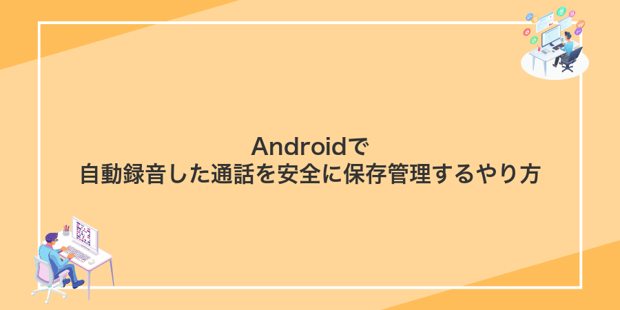 Androidで自動録音した通話を安全に保存管理するやり方