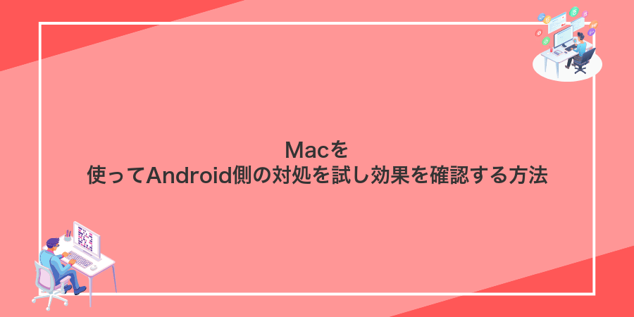 Macを使ってAndroid側の対処を試し効果を確認する方法