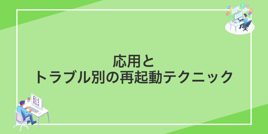 応用とトラブル別の再起動テクニック