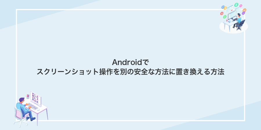 Androidでスクリーンショット操作を別の安全な方法に置き換える方法