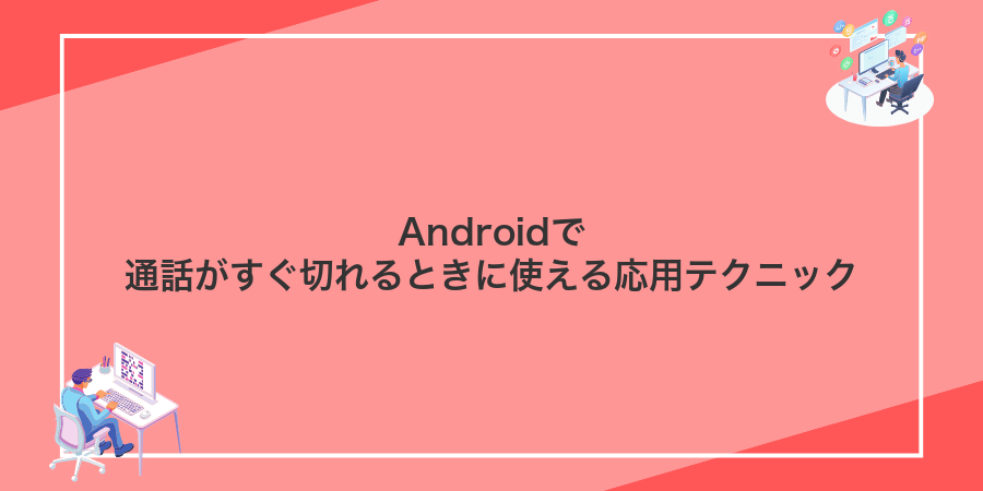Androidで通話がすぐ切れるときに使える応用テクニック