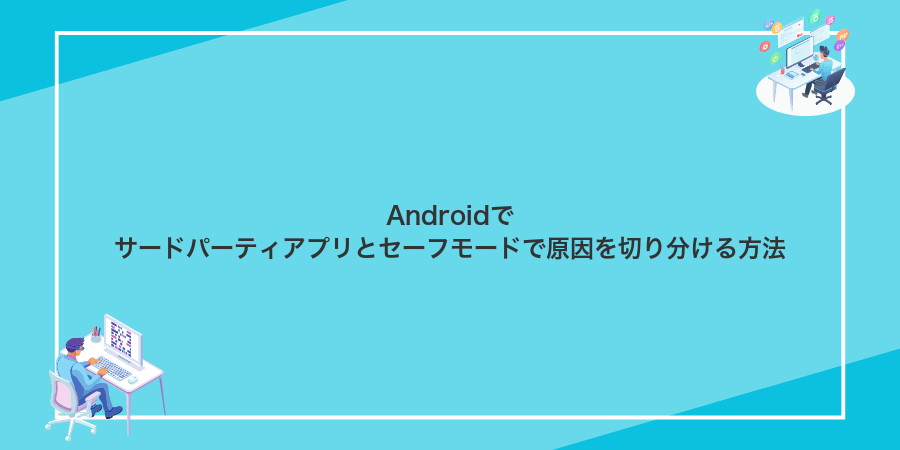 Androidでサードパーティアプリとセーフモードで原因を切り分ける方法