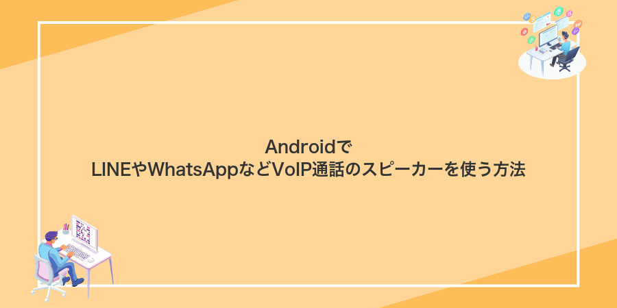 AndroidでLINEやWhatsAppなどVoIP通話のスピーカーを使う方法