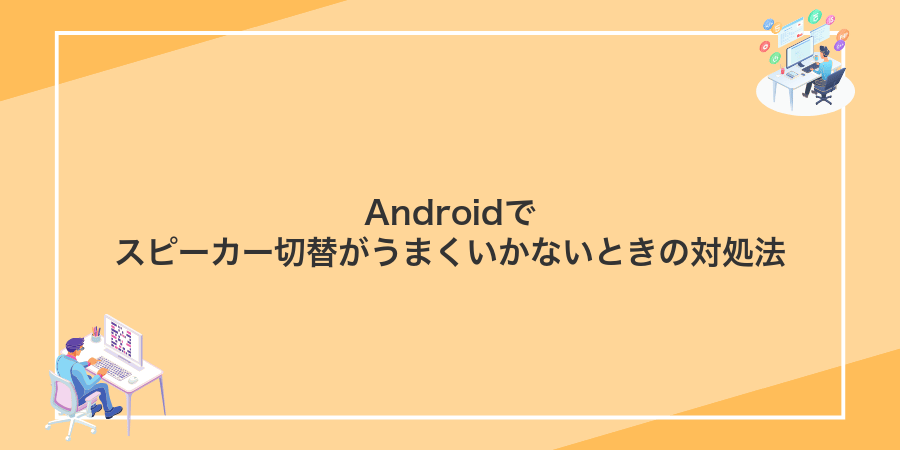 Androidでスピーカー切替がうまくいかないときの対処法