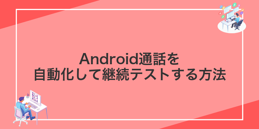 Android通話を自動化して継続テストする方法