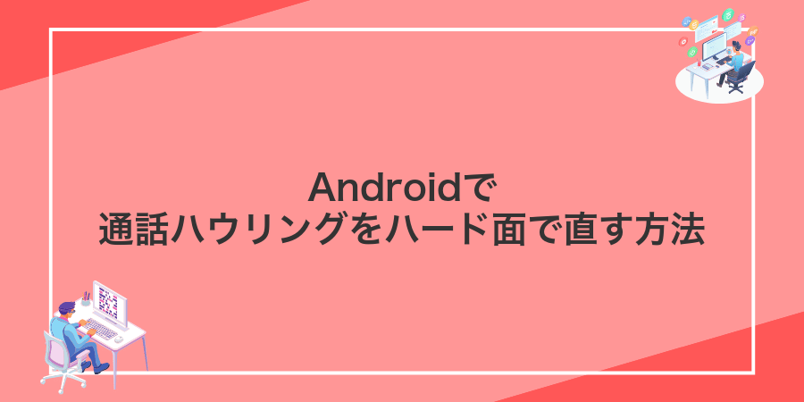 Androidで通話ハウリングをハード面で直す方法