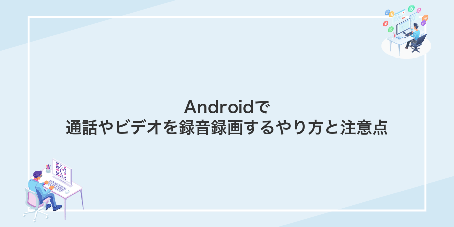 Androidで通話やビデオを録音録画するやり方と注意点