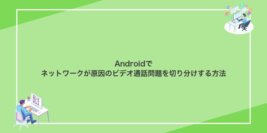 Androidでネットワークが原因のビデオ通話問題を切り分けする方法