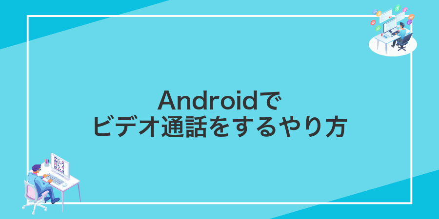 Androidでビデオ通話をするやり方