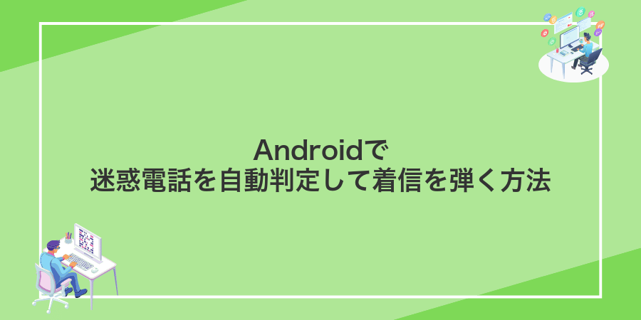 Androidで迷惑電話を自動判定して着信を弾く方法