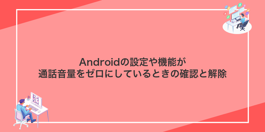 Androidの設定や機能が通話音量をゼロにしているときの確認と解除