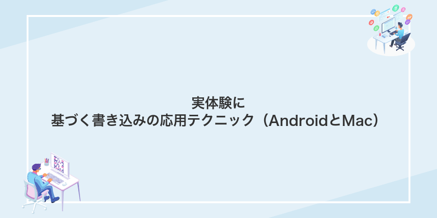 実体験に基づく書き込みの応用テクニック(AndroidとMac)