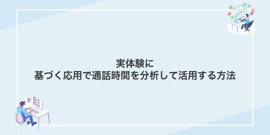 実体験に基づく応用で通話時間を分析して活用する方法