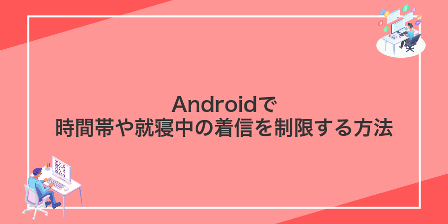 Androidで時間帯や就寝中の着信を制限する方法
