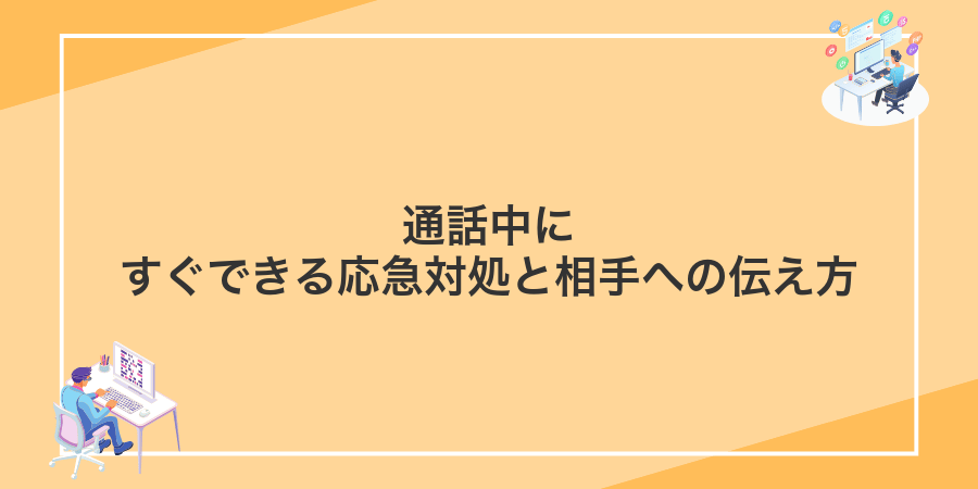 通話中にすぐできる応急対処と相手への伝え方