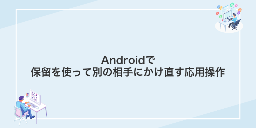 Androidで保留を使って別の相手にかけ直す応用操作