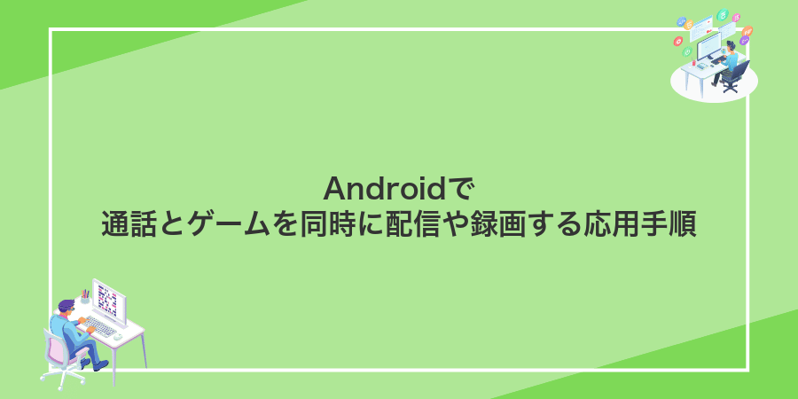 Androidで通話とゲームを同時に配信や録画する応用手順