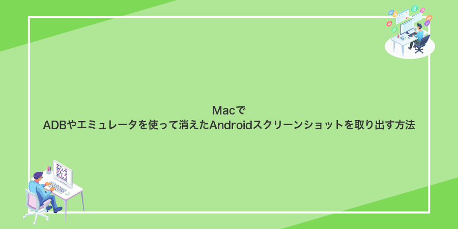 MacでADBやエミュレータを使って消えたAndroidスクリーンショットを取り出す方法